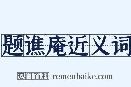 题谯庵近义词是什么意思的图片